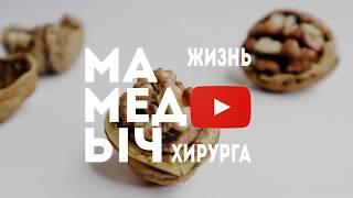 Трейлер канала Мамедыч - жизнь хирурга