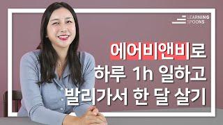 7년차 전업 슈퍼호스트가 전하는 에어비앤비 운영기 | 러닝스푼즈