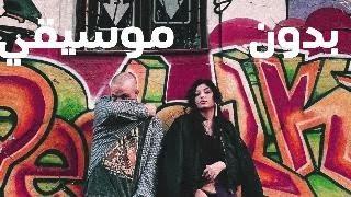 Lella Fadda x @Abyusif - ATTA3 للّا فضة و ابيوسف - قطع ( Without Music - بدون موسيقي )