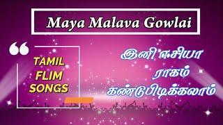 maya malava goulai ragam in tamil cini songs | sinima songs with ragas | identify ragas|introduction