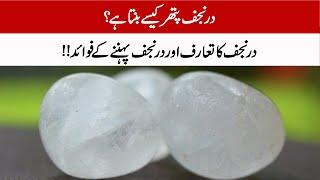 Durr-e- Najaf Complete Detail In Urdu || Benefits of Durr-e-Najaf Stone || Must Watch