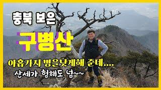 [구병산] "칼바위 능선"과 "9개의 봉우리"를 넘나드는 스릴 만점  .쭈꾸미덮밥 먹방^^