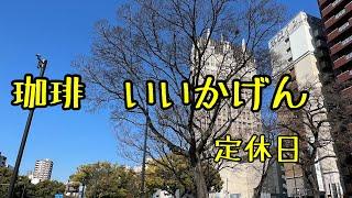 珈琲いいかげん　定休日