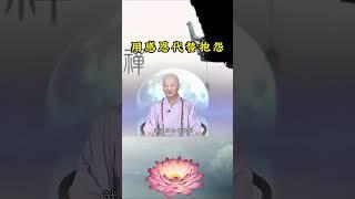 用感恩代替抱怨（上） #佛学 #感情 #佛学智慧 #佛学知识 #正能量 #修行 #人生感悟 #禅悟人生