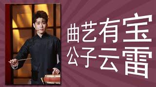 曲艺有宝 公子云雷：张云雷曲艺演唱30分钟合集，哪一首是你的入坑曲？