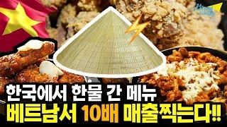 [베트남 창업] 한국에선 한물 간 메뉴로 국민영웅 박항서 감독까지 매료한 호치민 푸미흥 원톱 식당