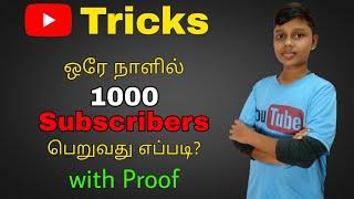 How to get 1000 real YouTube Subscribers in one day in Tamil | Increase Subscribers | YouTube Tricks