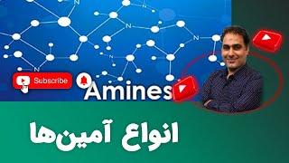 انواع آمین‌ها