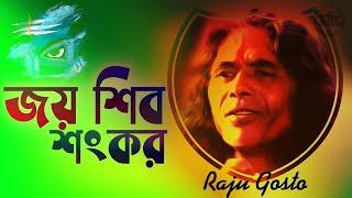 জয় শিব শংকর পরম ঈশ্বর | Jay Shiv Sankar Param iswar | Raju Gosto Das