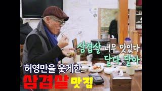 허영만의 백반기행 최고의 냉동 삼겹살 맛집라는 강원도 평창 부산식육식당을 다녀왔습니다.