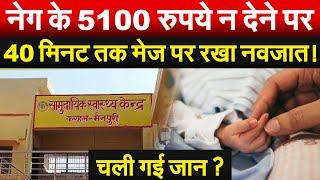 नेग के 5100 रुपये न देने पर 40 मिनट तक मेज पर रखा नवजात ! चली गई जान ? Bharat Ek Soch