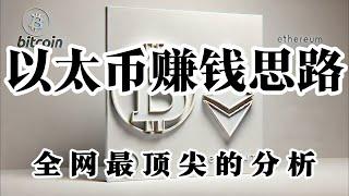 比特币行情分析 兄弟们思路早都给了 现货也提示大家买了 为啥你们要担心以太币涨不起来呢 毕竟千年老二还是老二啊。最近思路棒棒哒 当人在看空 我一直强调大家要去做多 目前还有很多机会 耐心一点