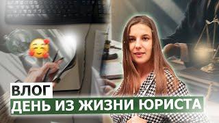 ВЛОГ. ДЕНЬ ИЗ ЖИЗНИ ЮРИСТА. СУД, ВСТРЕЧА С ПОДРУГОЙ, МЫСЛИ О ПРОФЕССИИ ЮРИСТА