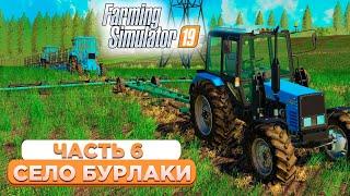 СПАСАЕМ УРОЖАЙ ОТ СОРНЯКОВ! БУРЛАКИ - ЧАСТЬ 6! FARMING SIMULATOR-19