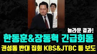 [충격현장] 尹 측 '탄핵 받겠다' / 한동훈 짐 덜었다!! / 찐윤 권성동 반대 집회 우리는 할만큼 했다.. KBS MBC JTBC 등 보도..!