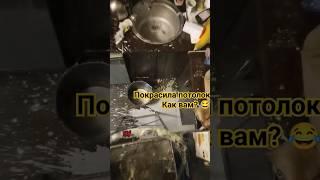 "Как покрасить потолок? "  #приветмиллионы #funny #motivation #shortvideo #like #ремонт