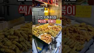 인천 구월동 모래내시장 떡볶이 맛집 섹시한떡볶이