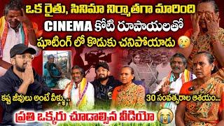 ఒక రైతు సినిమా నిర్మాతగా మారింది | VERY EMOTIONAL INTERVIEW | షూటింగ్ లో కొడుకు చనిపోయాడు | VEDHAAN