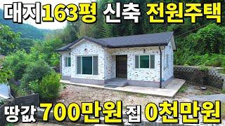 2021년 신축 빈집! 대지163평~700만원! 집값은~몽땅 0천만원! 횡재나 다름없다! 두번 다시 못볼 충격적인 가격! 놓치지 마세요