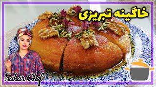 آموزش تهیه خاگینه تبریزی