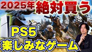 【2025年もPS5のゲームラッシュ！】PS5の絶対に買いたい注目作のゲームをまとめて紹介します！モンハン、GTA6以外にも沢山あるの知ってますか？【PS5おすすめゲーム】