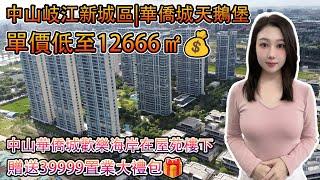 中山岐江新城區 | 華僑城天鵝堡 政府重點打造區域中山華僑城歡樂海岸在屋苑樓下 山姆會員店 中山北站旁 單價低至12666㎡ 贈送39999置業大禮包#中山樓盤 #大灣區