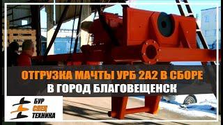 Отгрузка мачты УРБ 2А2 в сборе в г. Благовещенск от Бурспецтехники