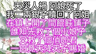 天災人禍，阿娘死了，我二兩銀子贖回了阿姐，在鎮上開了間餛飩鋪子，誰知先救了個小娘子，又救了個俏郎君，一日竟天降天子賜婚【幸福人生】