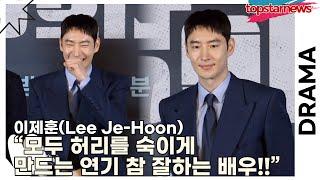 이제훈(Lee Je-Hoon), 감독님도 반한 겸손한 남자 이제훈!! “모두 허리를 숙이게 만드는 연기 참 잘하는 배우!!”(‘협상의 기술’ 제작발표회) [TOP영상]