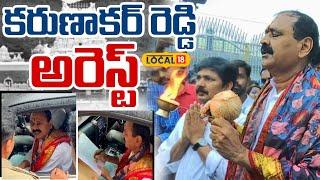 Former TTD Chairman Karunakar Reddy Arrested | Tirumala Laddu Row | Tirupati Latest News | N18V