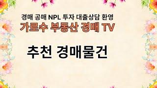 부동산 경매 추천  물건-가로수 부동산 경매 TV