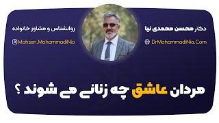 مردان عاشق چه زنانی می شوند؟