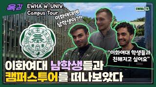 [이화티비_육감](ENG)이화여대 남학생들과 떠나는 캠퍼스투어!!Ewha Womans Univ.Campus Tour with Male exchange students