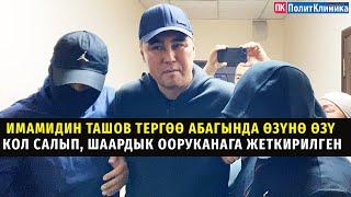 Имамидин Ташов тергөө абагында өзүнө өзү кол салып, шаардык ооруканага жеткирилген #shorts #саясат