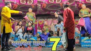 Raising mama sonarekar songadya party part 7 ( रायसिंग मामा सोंगाड्या पार्टी भाग 7 )  5/11/2020