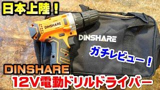 【DIY電動工具】DINSHARE12V電動ドリルドライバーJC-102をガチレビュー！小型軽量！ネジ締め・穴開け・掃除もこなす万能プレーヤー！