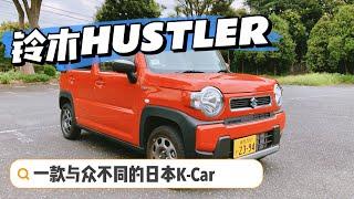 小K界里的一股清流 詳細體驗鈴木 SUZUKI（HUSTLER）