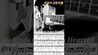 마음이 상한자를기타연주/찬양/묵상 healing guitar live 악보