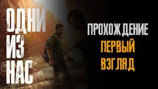 #01/25 Первый стрим в новом году, первый раз прохожу The Last of Us Part I