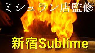 新宿スブリム (Sublime)｜ミシュラン店監修の鉄板焼き