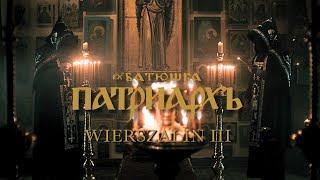 PATRIARKH – WIERSZALIN III (feat. A. Strug & M. Maleńczuk) (Official video)  (Napalm Records)