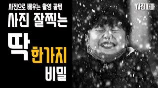 [사진파파] 사진 잘 찍는 딱 한가지 비밀. 듣고 이해하면 누구나 사진 잘 찍을 수 있습니다.