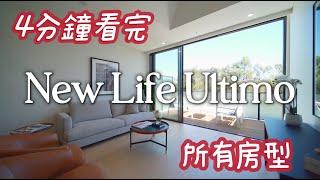 澳洲看房｜4分鐘看完雪梨 New Life Ultimo 所有房型｜雪梨公寓精選