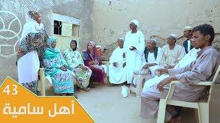 مسلسل عائلة مؤسسة - الجزء الثاني | الحلقة 43: أهل سامية