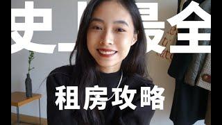 保姆级租房攻略，最全避坑指南 ｜ 厦门平均房租 ｜ 租房干货 ｜ 毕业季租房 ｜ 出租屋避雷 ｜ 朝向选择 ｜ 租房血泪史