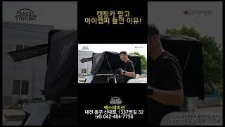 아이캠퍼 루프탑텐트 최상급 DLX 디럭스 일반모델과 차이점을 알려드리겠습니다 #아이캠퍼