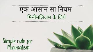 एक आसान सा नियम जो मिनिमलिजम में मदद करेगा | Simple rule for minimalism | 80/20 rule (In Hindi)