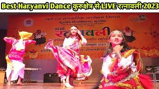 RATNAWALI Festival 2023 DAY-1 | KURUKSHETRA UNIVERSITY | रत्नावली Best Haryanvi Dance कुरुक्षेत्र से