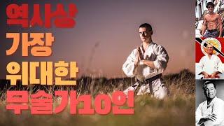 가장 위대한 무술가들 10인 (역사상 가장 위대한 무술인은 누구일까?) the greatest martial artist