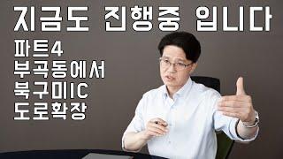 부곡동에서 북구미IC 까지의 도로 확장 지금도 진행중 입니다